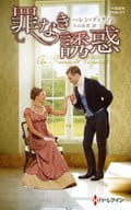 <<ロマンス小説>> 罪なき誘惑 / ヘレン・ディクソン/下山由美