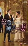 <<ロマンス小説>> 公爵と疎遠の妻  / ローリー・ベンソン/深山ちひろ