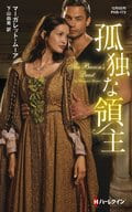 <<ロマンス小説>> 孤独な領主  / マーガレット・ムーア/下山由美