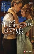 <<ロマンス小説>> 伯爵が見つけた家なき娘  / リン・ストーン/藤倉詩音