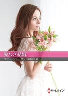 <<ロマンス小説>> 文庫)愛なき結婚  / ペニー・ジョーダン/細郷妙子