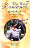 <<ロマンス小説>> 恋のシナリオ / キャサリン・ジョージ/柊羊子