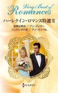 <<ロマンス小説>> ハーレクイン・ロマンス特選 II / アン・メイザー/細郷妙子/アン・ウィール/高田真紗子
