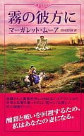 <<ロマンス小説>> 霧の彼方に / マーガレット・ムーア著 江田さだえ訳