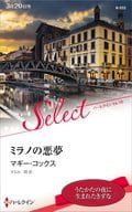 <<ロマンス小説>> ミラノの悪夢