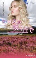 <<ロマンス小説>> ヒースの咲く丘で / アリソン・フレイザー/やまのまや