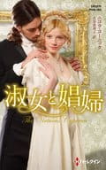 <<ロマンス小説>> 淑女と娼婦  / ニコラ・コーニック/大谷真理子