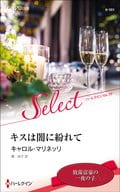 <<ロマンス小説>> キスは闇に紛れて / キャロル・マリネッリ/槙由子