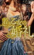 <<ロマンス小説>> 若き乙女の婚礼  / ジュリエット・ランドン/落合どみ