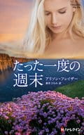 <<ロマンス小説>> たった一度の週末 / アリソン・フレイザー/新井ひろみ