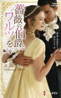 <<ロマンス小説>> 薔薇の伯爵とワルツを  / サラ・マロリー/深山ちひろ
