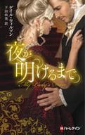 <<ロマンス小説>> 夜が明けるまで  / ゲイル・ウィルソン/下山由美