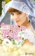 <<ロマンス小説>> 三日だけの花嫁 / スーザン・メイアー/山田沙羅