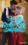 <<ロマンス小説>> 伯爵と泣けない天使  / ブロンウィン・スコット/高橋美友紀