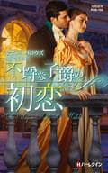 <<ロマンス小説>> 不埒な子爵の初恋 神々の悪戯 I / アニー・バロウズ/日向ひらり