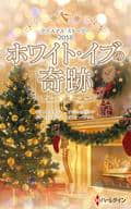 <<ロマンス小説>> クリスマス・ストーリー2018 ホワイト・イブの奇跡  / サラ・モーガン/アビー・グリーン/ルイーズ・アレン/小長光弘美/リアン・バンクス/大谷真理子