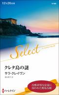 <<ロマンス小説>> クレタ島の謎 / サラ・クレイヴン/高杉啓子