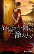 <<ロマンス小説>> 異国の花園と籠の鳥  / アン・ヘリス/深山ちひろ