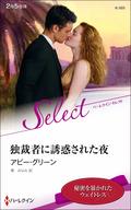 <<ロマンス小説>> 独裁者に誘惑された夜  / アビー・グリーン/東みなみ