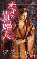<<ロマンス小説>> 赤毛の貴婦人 / マーガレット・ムーア/井上碧