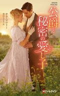 <<ロマンス小説>> 公爵と秘密の愛し子  / サラ・マロリー/深山ちひろ