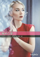 <<ロマンス小説>> 文庫)秘めた愛  / ペニー・ジョーダン/前田雅子