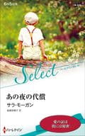<<ロマンス小説>> あの夜の代償 / サラ・モーガン/庭植奈穂子