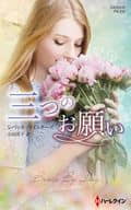<<ロマンス小説>> 三つのお願い / レベッカ・ウインターズ/吉田洋子