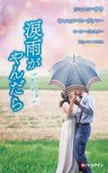 <<ロマンス小説>> スター作家傑作選 涙雨がやんだら / シャロン・サラ/仁嶋いずる/ローリー・フォスター/平江まゆみ/キム・ローレンス/高木晶子/キャロル・モーティマー/堺谷ますみ