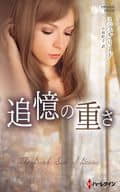 <<ロマンス小説>> 追憶の重さ / ミシェル・リード/小林町子