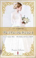 <<ロマンス小説>> スター作家傑作選 プレミアム・コレクション I / ペニー・ジョーダン/水間朋/ヴァイオレット・ウィンズピア/三好陽子