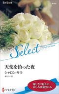 <<ロマンス小説>> 天使を拾った夜 / シャロン・サラ/麻生ミキ