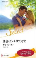 <<ロマンス小説>> 誘惑はシチリア式で / サラ・モーガン/伊坂奈々