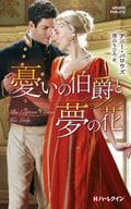 <<ロマンス小説>> 憂いの伯爵と夢の花 神々の悪戯 III / アニー・バロウズ/深山ちひろ