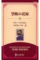 <<ロマンス小説>> オンデマンド版)禁断の花嫁 / テリー・ブリズビン/すずきいづみ