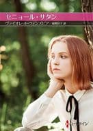 <<ロマンス小説>> 文庫)セニョール・サタン / ヴァイオレット・ウィンズピア/細郷妙子