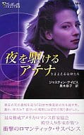 <<ロマンス小説>> 夜を駆けるアテナ さまよえる女神たち