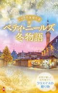 <<ロマンス小説>> スター作家傑作選 ベティ・ニールズ冬物語 / ベティ・ニールズ/バベーラアキコ/秋庭葉瑠/庭植奈穂子