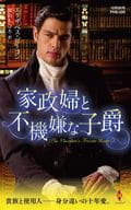 <<ロマンス小説>> 家政婦と不機嫌な子爵 / エリザベス・ビーコン/深山ちひろ