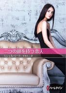 <<ロマンス小説>> 文庫)二つの顔を持つ恋人 / ミシェル・リード/青海まこ