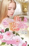 <<ロマンス小説>> 美しき夢破れ