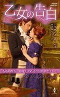 <<ロマンス小説>> 乙女の告白