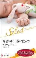 <<ロマンス小説>> 片思いは一夜に散って