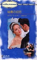 <<ロマンス小説>> 秘書の初恋 / カーラ・コールター