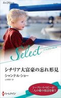 <<ロマンス小説>> シチリア大富豪の忘れ形見