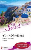 <<ロマンス小説>> ギリシアからの侵略者