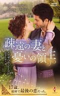 <<ロマンス小説>> 疎遠の妻と憂いの領主