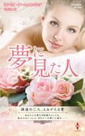 <<ロマンス小説>> 夢に見た人