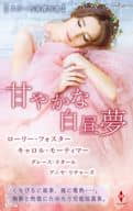 <<ロマンス小説>> スター作家傑作選～甘やかな白昼夢～