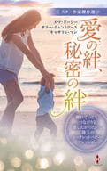 <<ロマンス小説>> スター作家傑作選～愛の絆、秘密の絆～